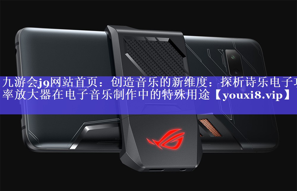 创造音乐的新维度:探析诗乐电子功率放大器在电子音乐制作中的特殊用途 创造音乐的新维度:探析诗乐电子功率放大器在电子音乐制作中的特殊用途