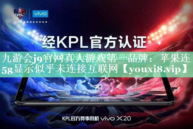 苹果连5g显示似乎未连接互联网 苹果连5g显示似乎未连接互联网