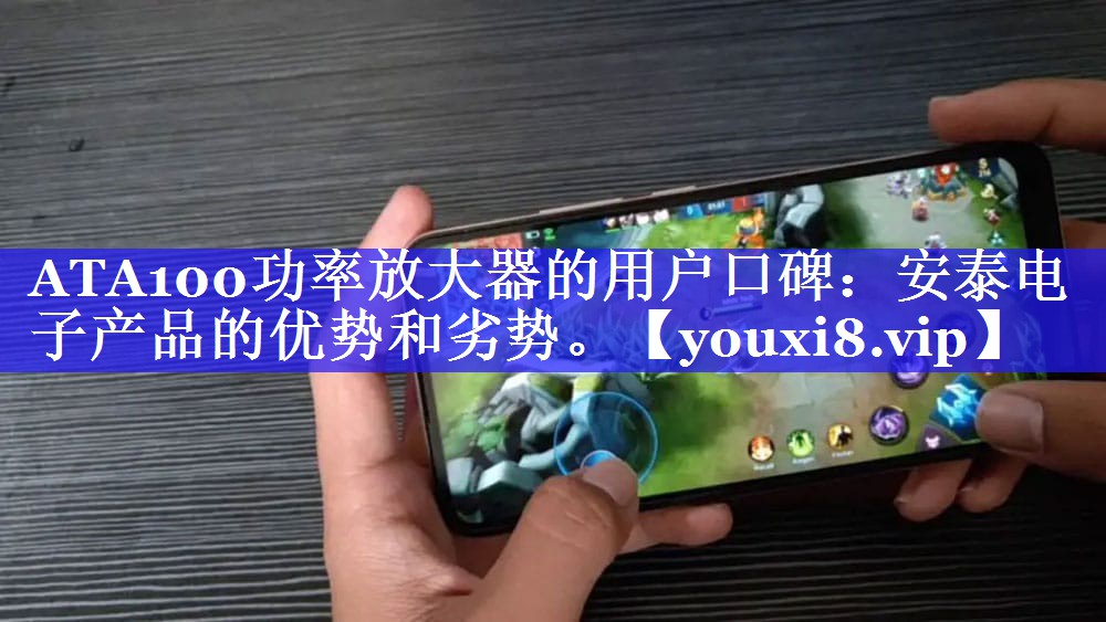 ATA100功率放大器的用户口碑:安泰电子产品的优势和劣势。 ATA100功率放大器的用户口碑:安泰电子产品的优势和劣势。