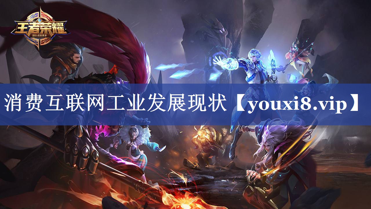 消费互联网工业发展现状 消费互联网工业发展现状
