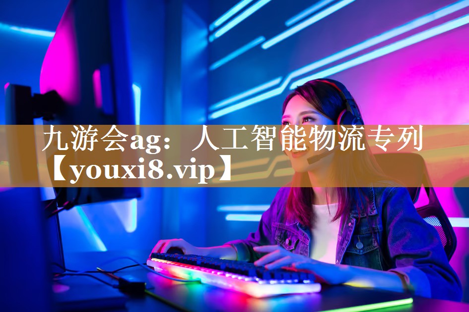 人工智能物流专列 人工智能物流专列