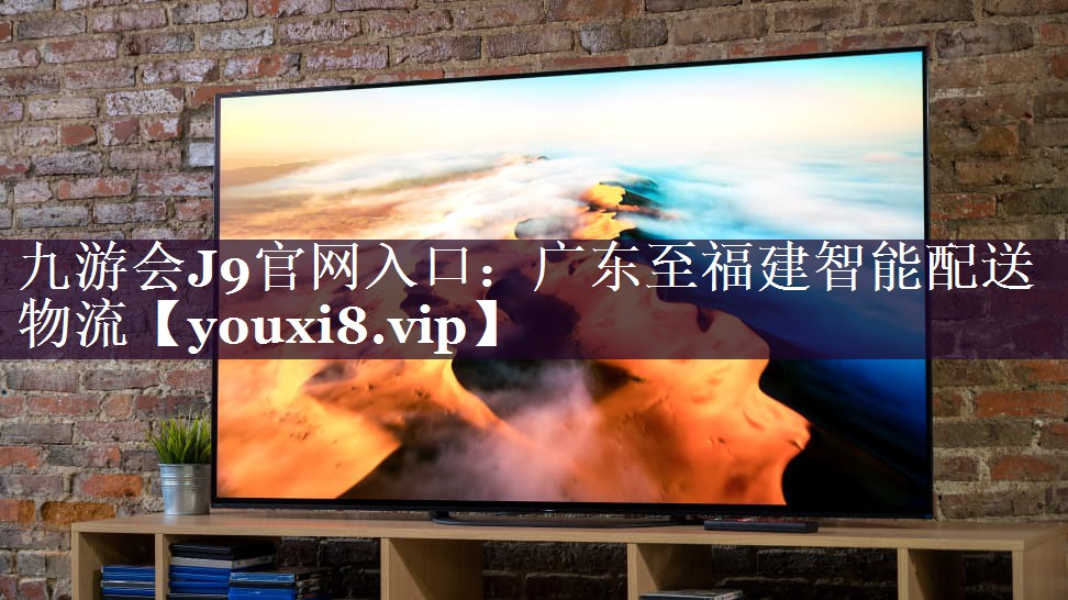 广东至福建智能配送物流 广东至福建智能配送物流