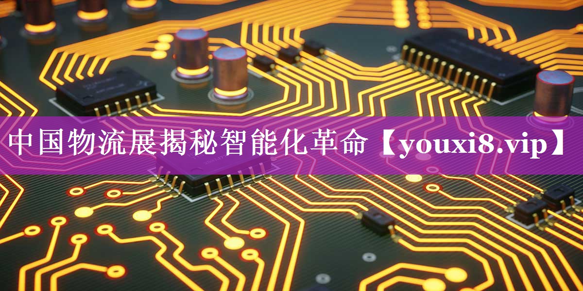 中国物流展揭秘智能化革命 中国物流展揭秘智能化革命