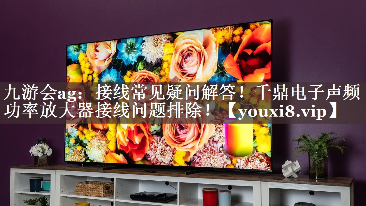 接线常见疑问解答!千鼎电子声频功率放大器接线问题排除! 接线常见疑问解答!千鼎电子声频功率放大器接线问题排除!