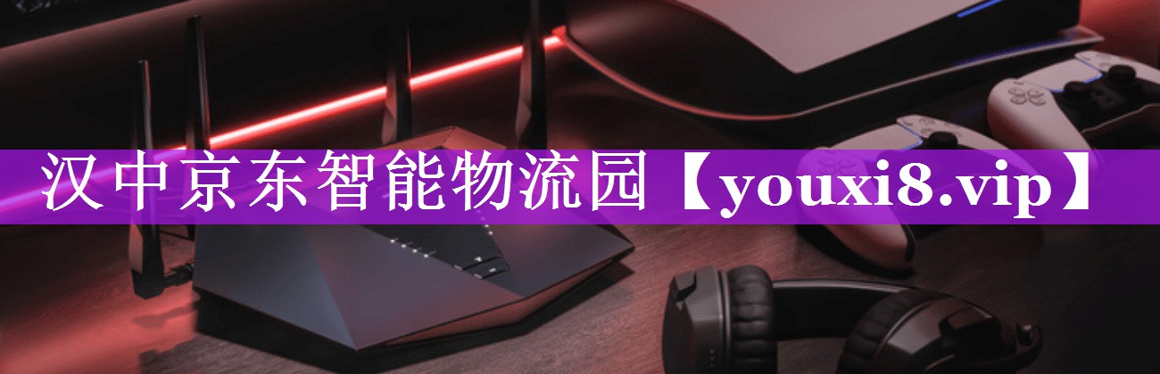 汉中京东智能物流园 汉中京东智能物流园