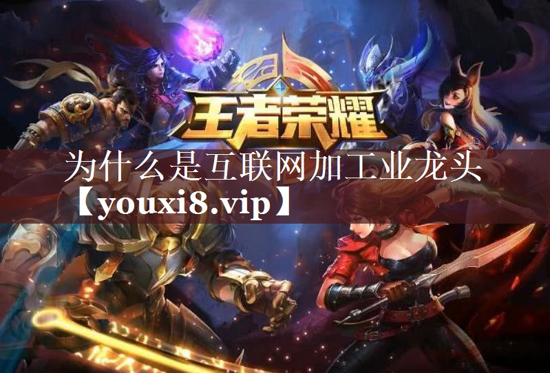 为什么是互联网加工业龙头 为什么是互联网加工业龙头