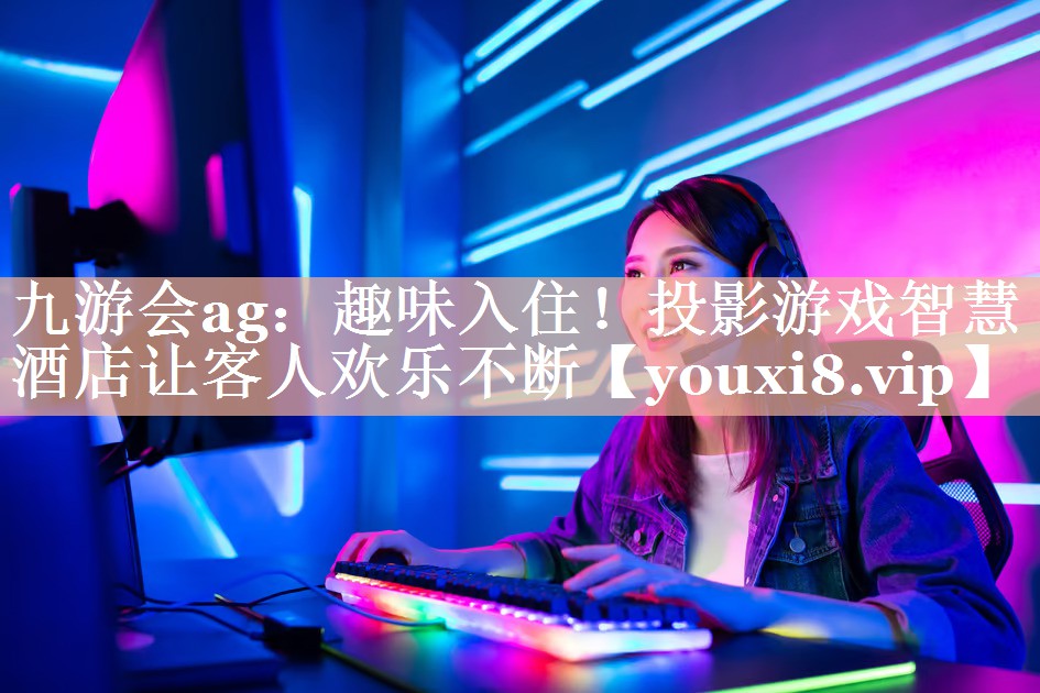趣味入住!投影游戏智慧酒店让客人欢乐不断 趣味入住!投影游戏智慧酒店让客人欢乐不断
