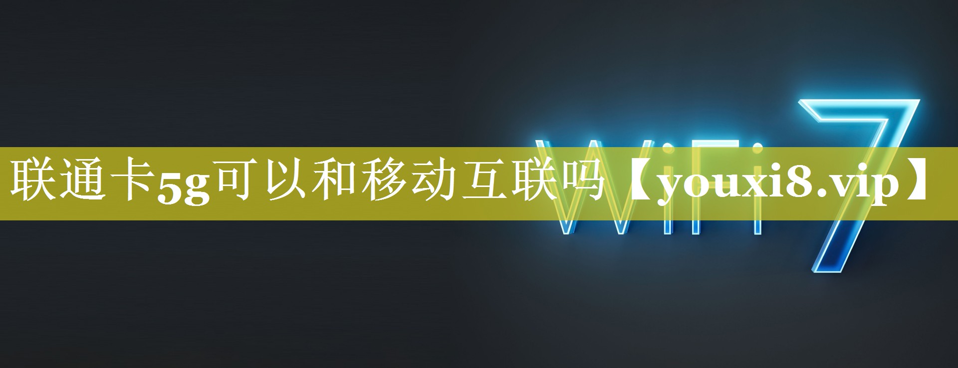 联通卡5g可以和移动互联吗 联通卡5g可以和移动互联吗