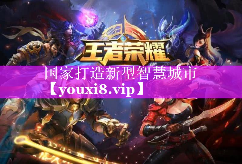 国家打造新型智慧城市 国家打造新型智慧城市