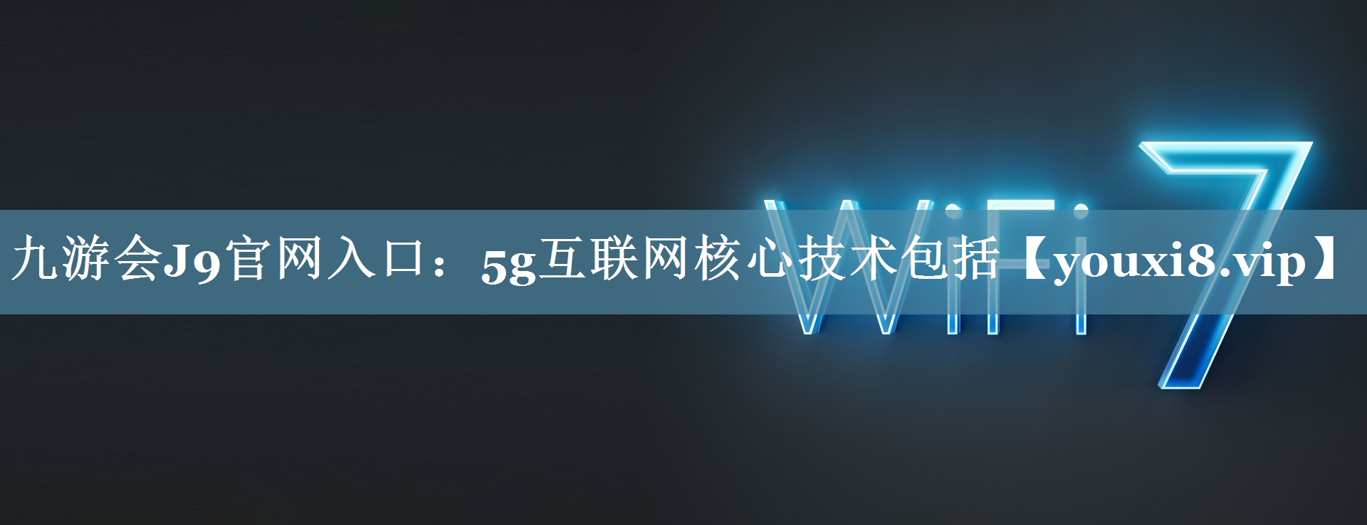 5g互联网核心技术包括 5g互联网核心技术包括