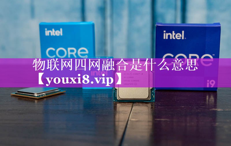 物联网四网融合是什么意思 物联网四网融合是什么意思