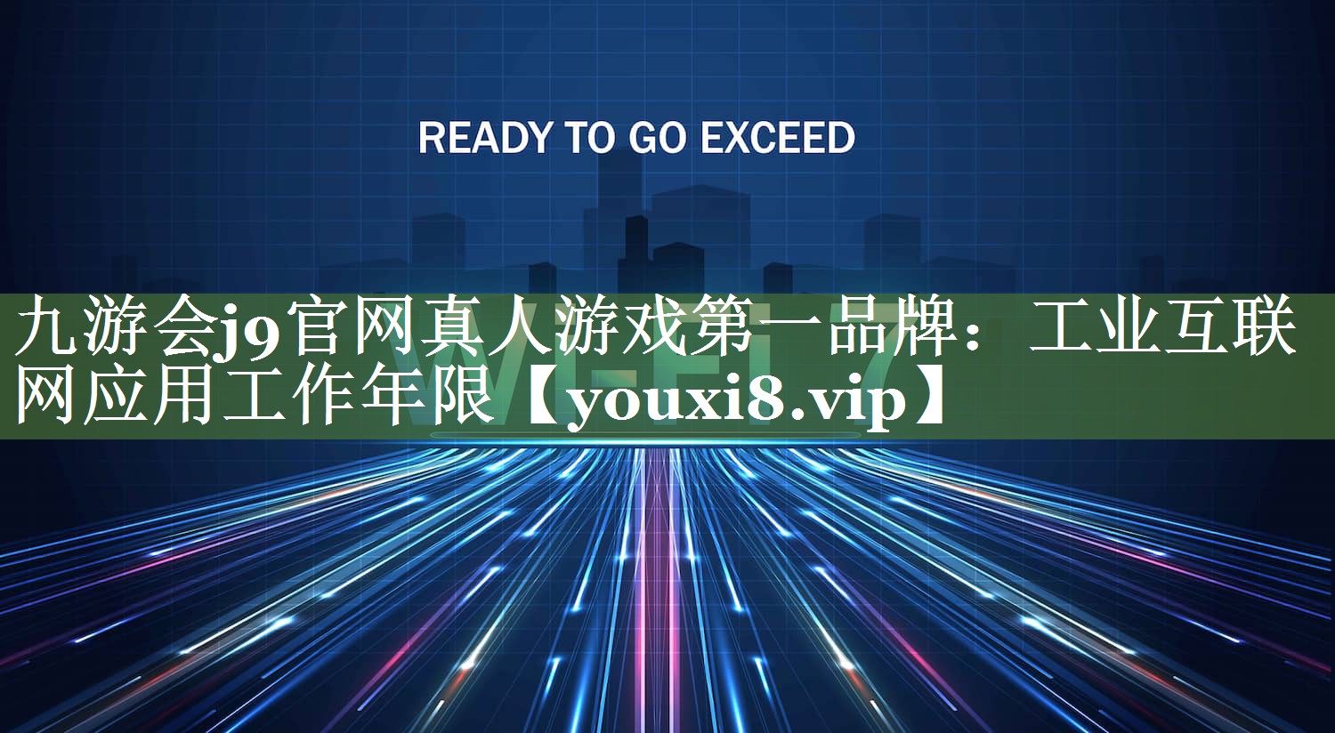 工业互联网应用工作年限 工业互联网应用工作年限