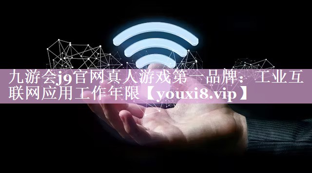 工业互联网应用工作年限 工业互联网应用工作年限