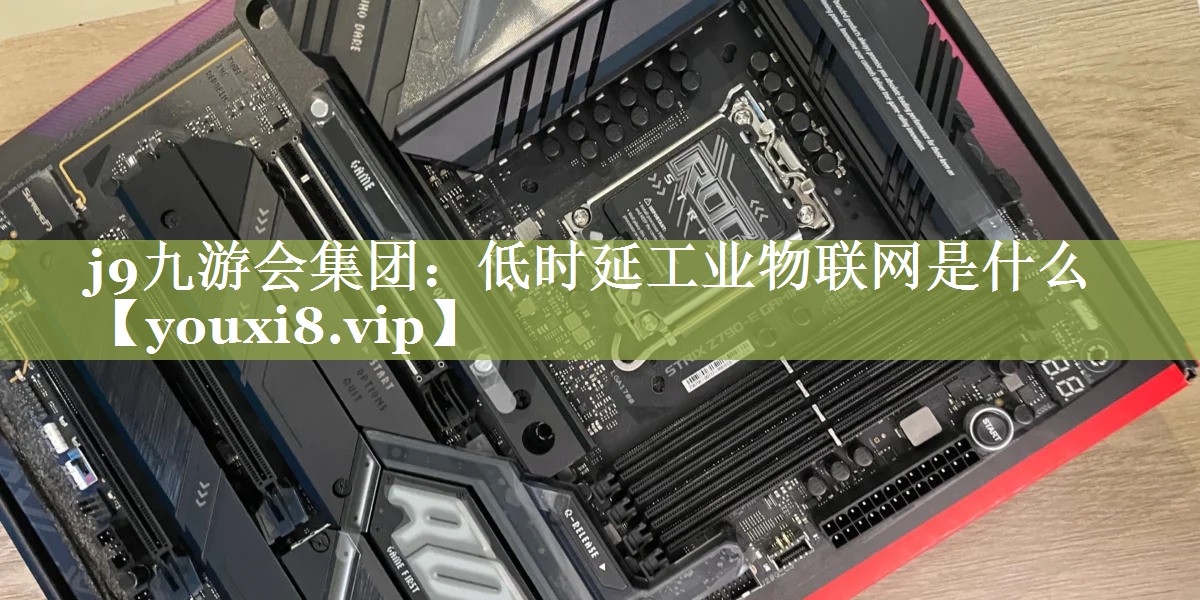 低时延工业物联网是什么 低时延工业物联网是什么