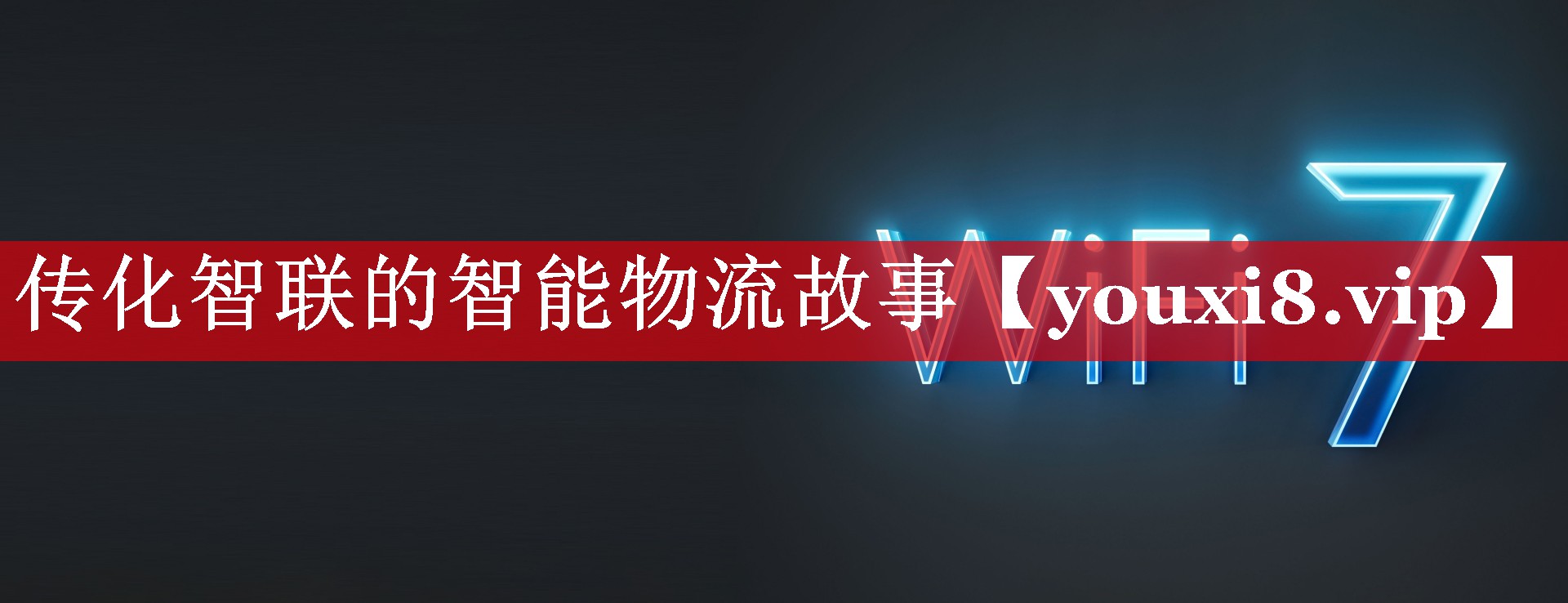 传化智联的智能物流故事 传化智联的智能物流故事