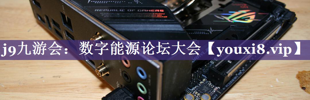数字能源论坛大会 数字能源论坛大会