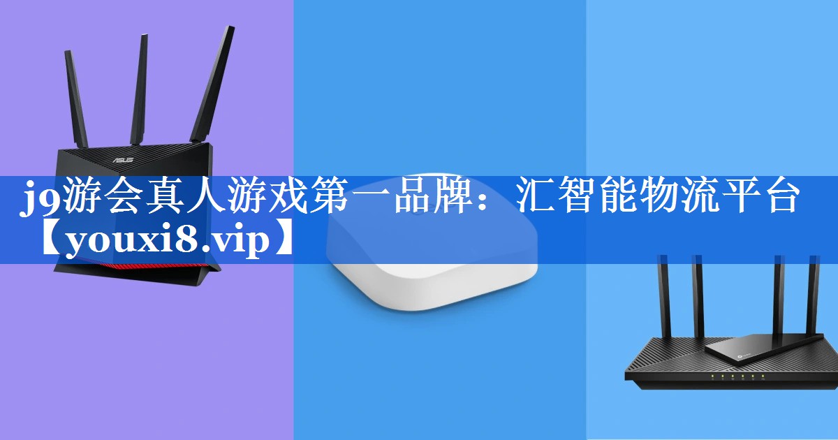 汇智能物流平台 汇智能物流平台