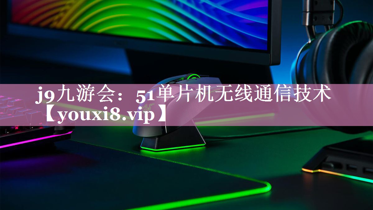 51单片机无线通信技术 51单片机无线通信技术