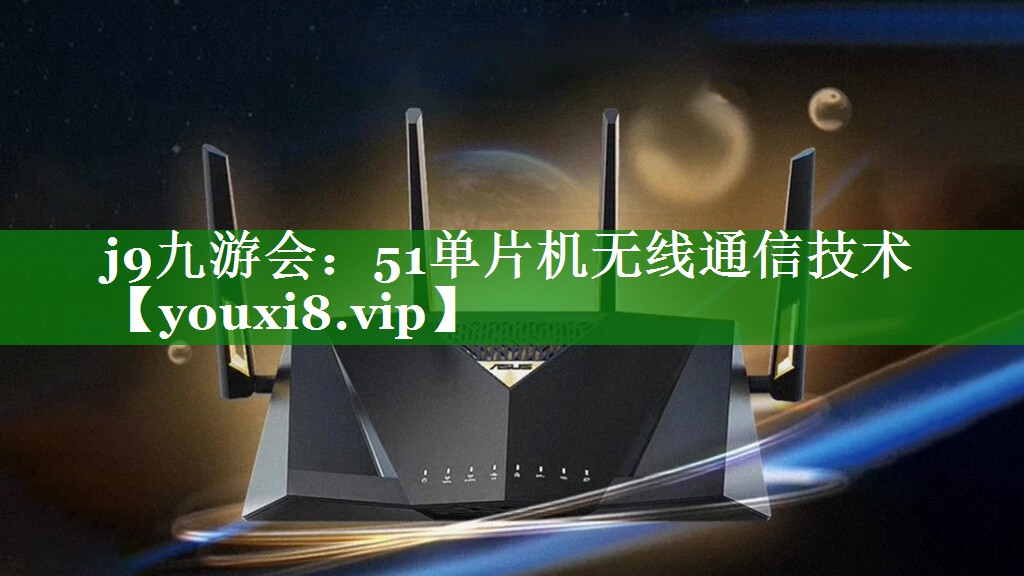 51单片机无线通信技术 51单片机无线通信技术