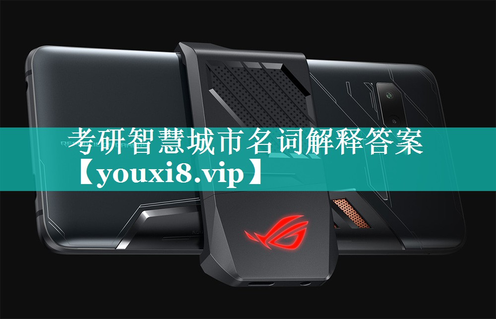 考研智慧城市名词解释答案 考研智慧城市名词解释答案