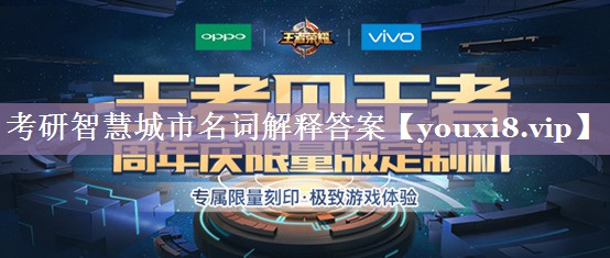 考研智慧城市名词解释答案 考研智慧城市名词解释答案