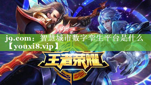 智慧城市数字孪生平台是什么 智慧城市数字孪生平台是什么