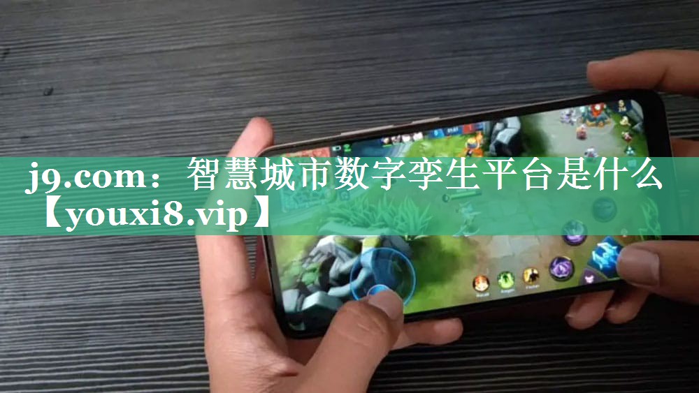 智慧城市数字孪生平台是什么 智慧城市数字孪生平台是什么