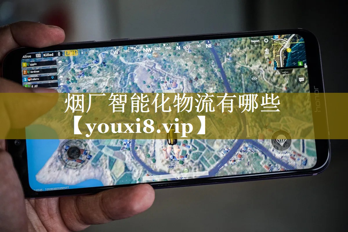 烟厂智能化物流有哪些 烟厂智能化物流有哪些