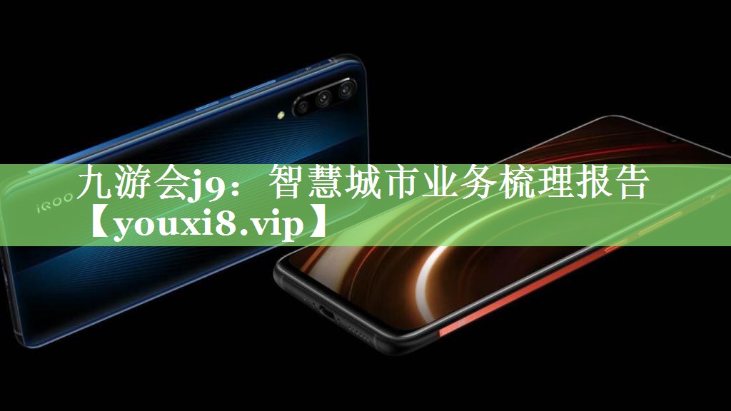 智慧城市业务梳理报告 智慧城市业务梳理报告