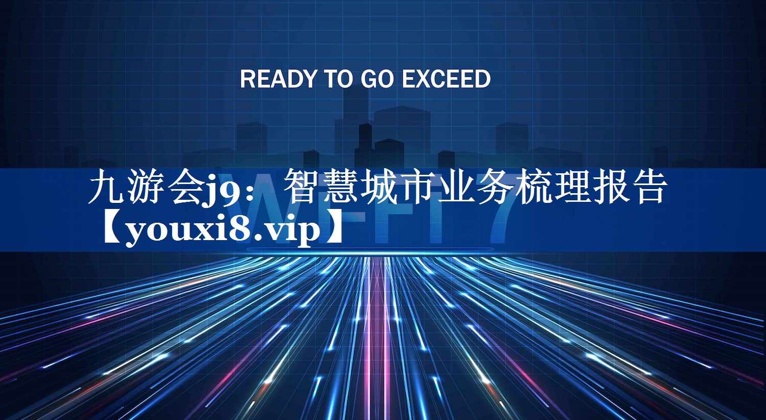 智慧城市业务梳理报告 智慧城市业务梳理报告
