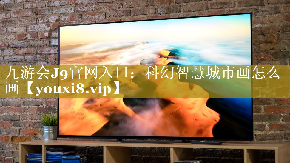 科幻智慧城市画怎么画 科幻智慧城市画怎么画