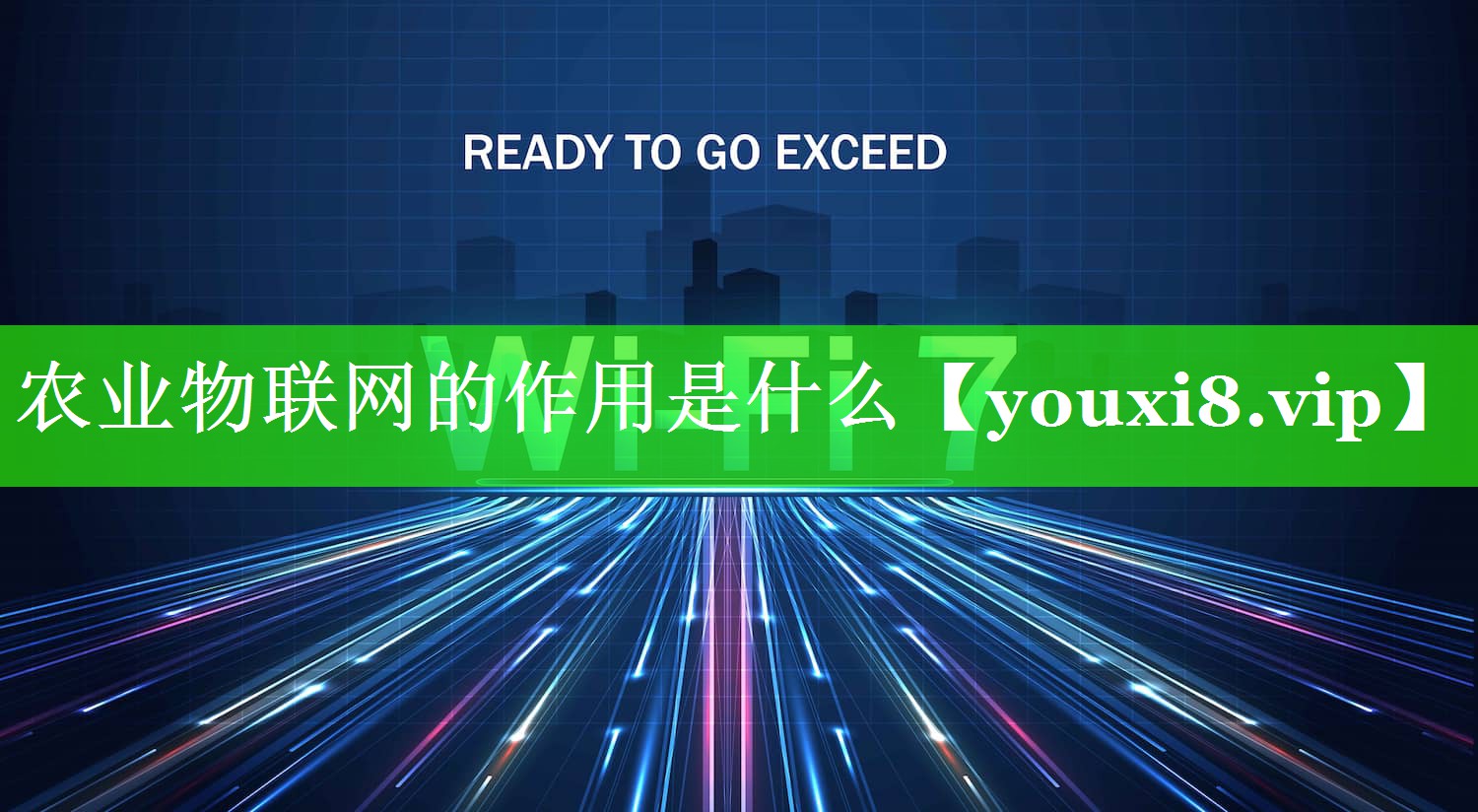 农业物联网的作用是什么 农业物联网的作用是什么