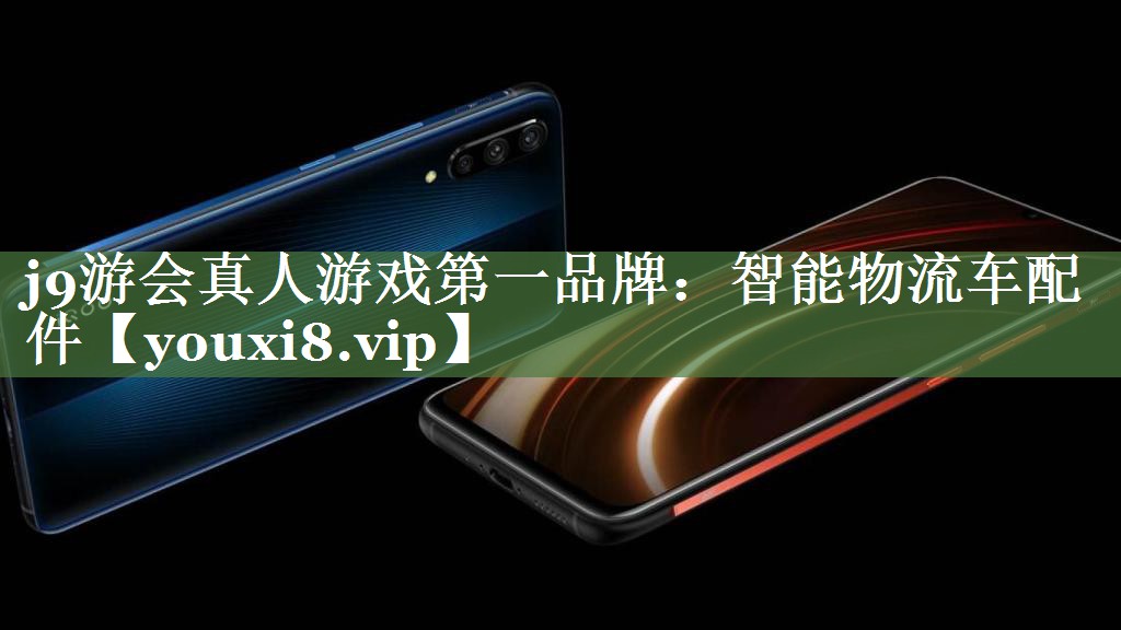 智能物流车配件 智能物流车配件