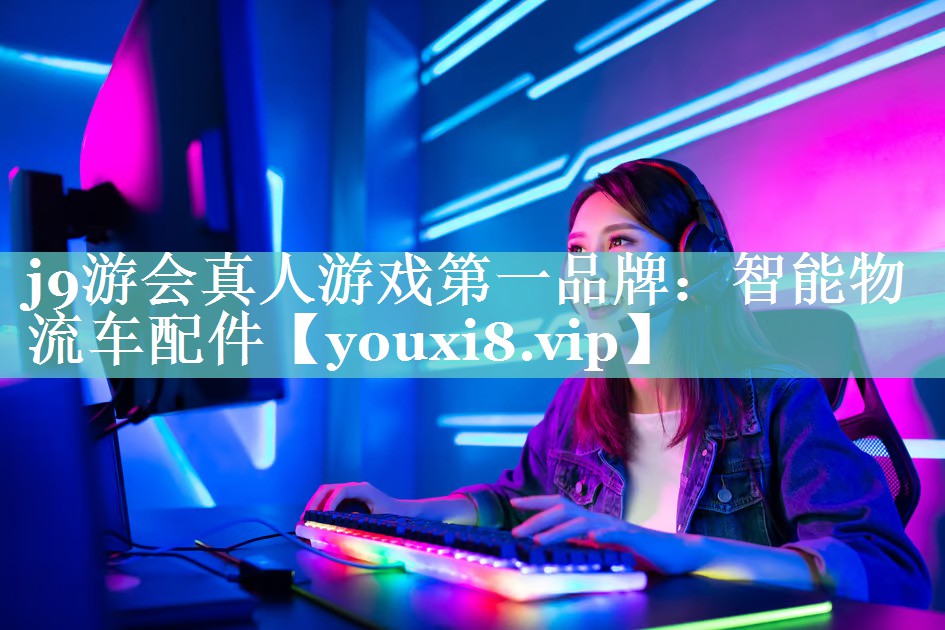 智能物流车配件 智能物流车配件