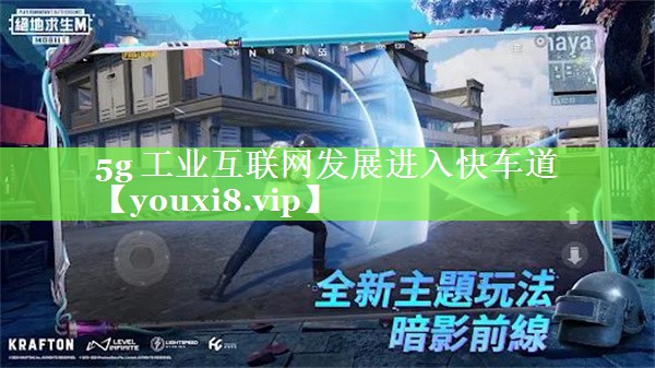 5g 工业互联网发展进入快车道 5g 工业互联网发展进入快车道