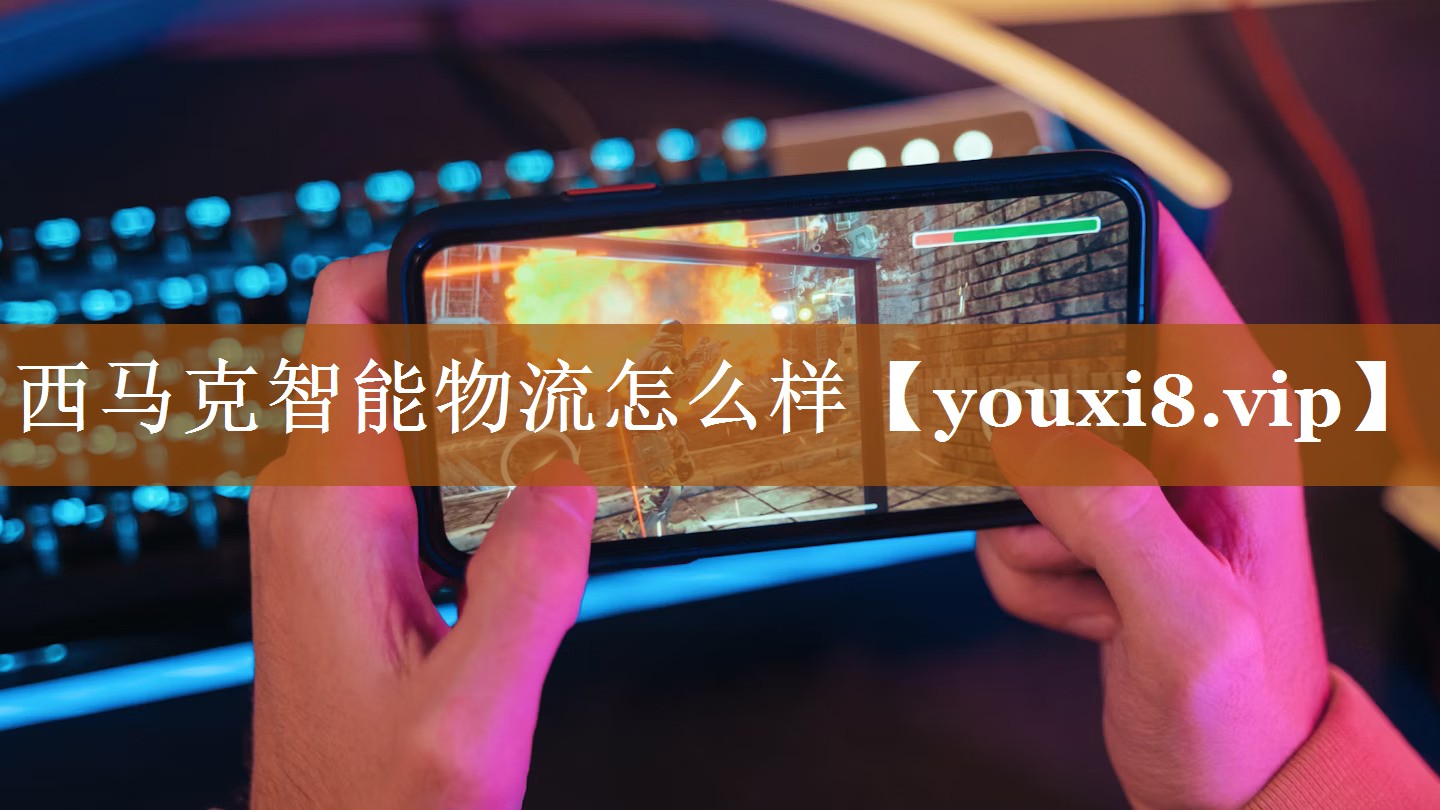 西马克智能物流怎么样 西马克智能物流怎么样