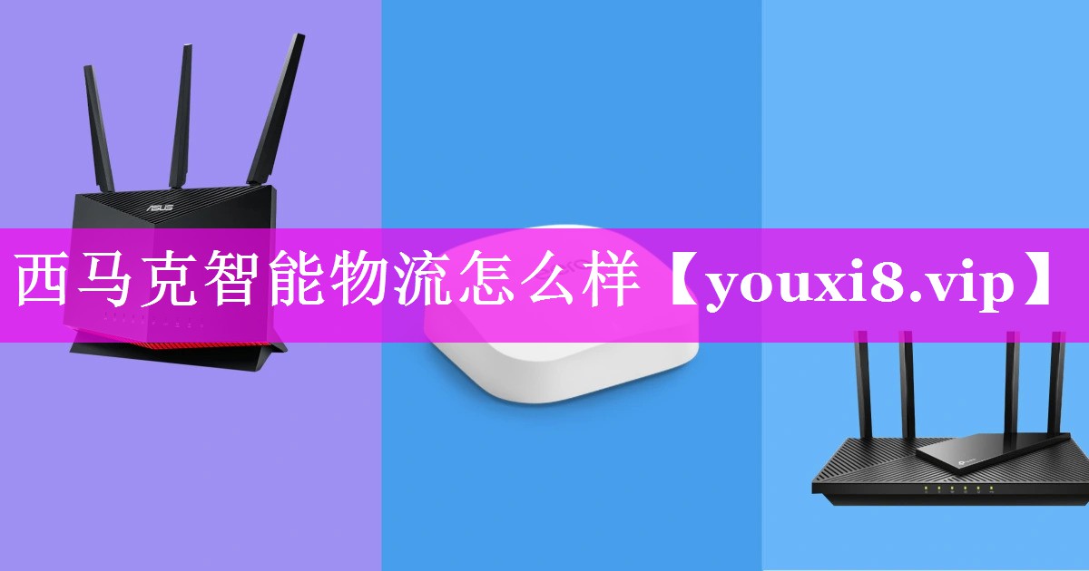 西马克智能物流怎么样 西马克智能物流怎么样