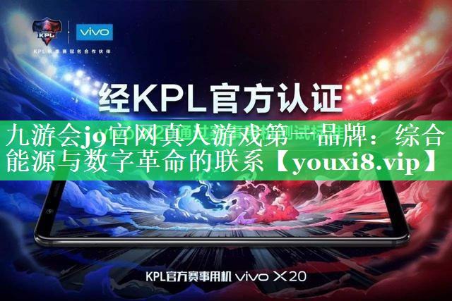 综合能源与数字革命的联系 综合能源与数字革命的联系