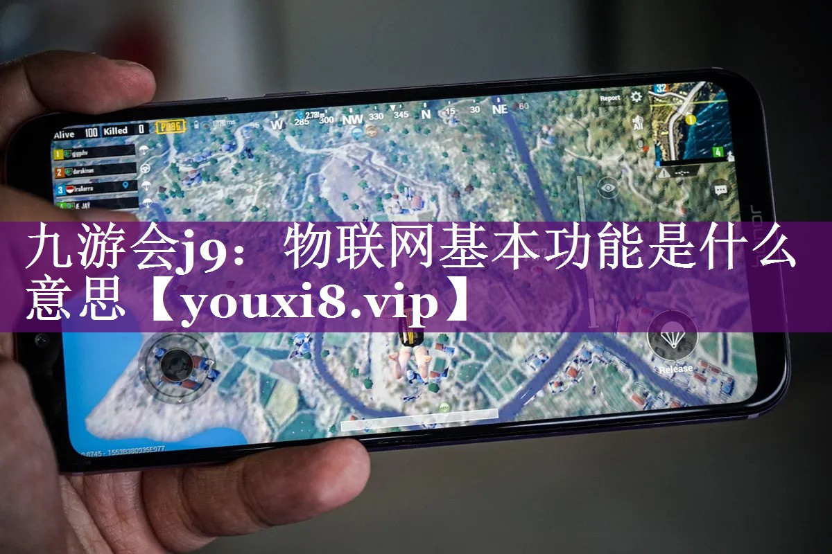 物联网基本功能是什么意思 物联网基本功能是什么意思