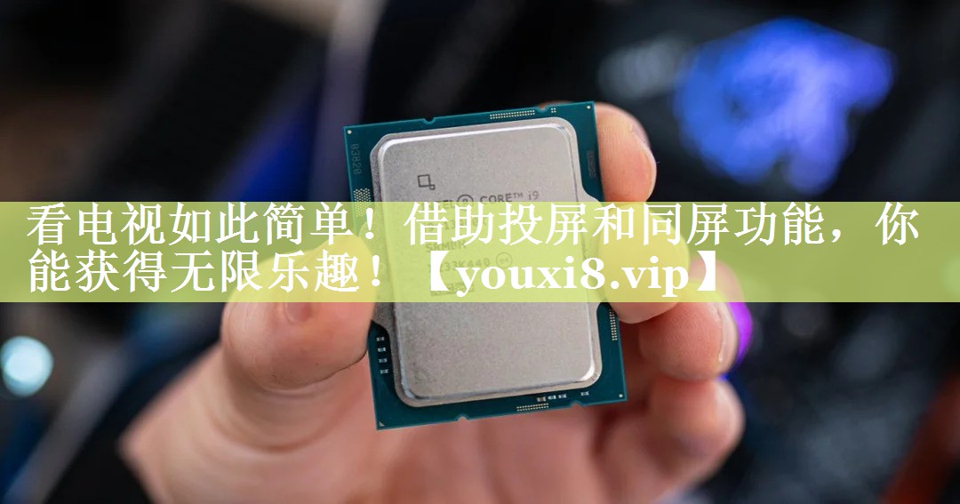 看电视如此简单!借助投屏和同屏功能,你能获得无限乐趣! 看电视如此简单!借助投屏和同屏功能,你能获得无限乐趣!