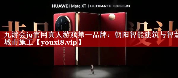 朝阳智能建筑与智慧城市施工 朝阳智能建筑与智慧城市施工
