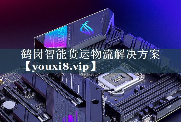 鹤岗智能货运物流解决方案 鹤岗智能货运物流解决方案