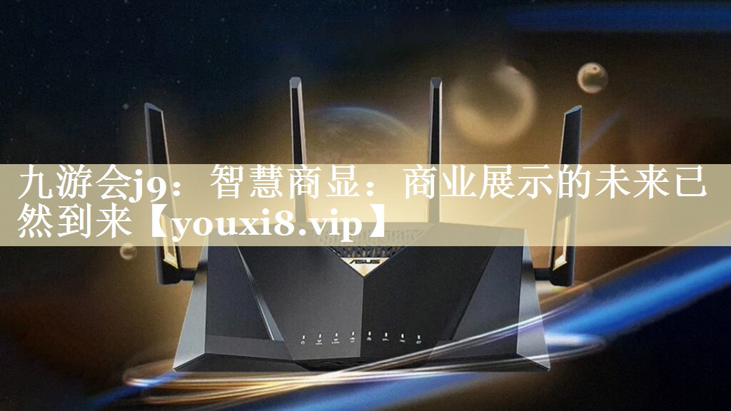 智慧商显:商业展示的未来已然到来 智慧商显:商业展示的未来已然到来