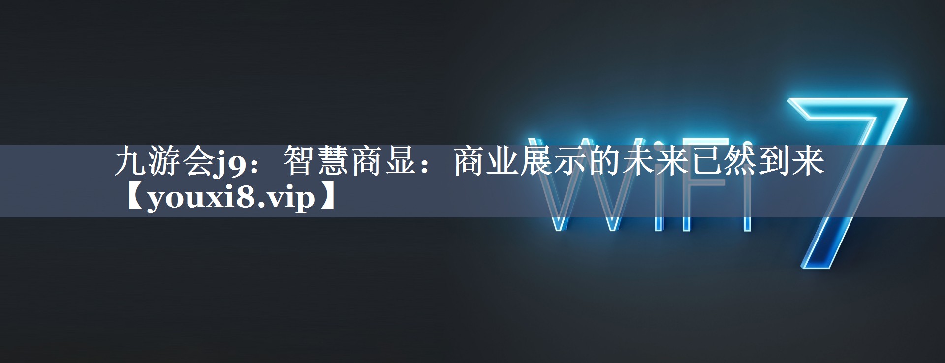 智慧商显:商业展示的未来已然到来 智慧商显:商业展示的未来已然到来