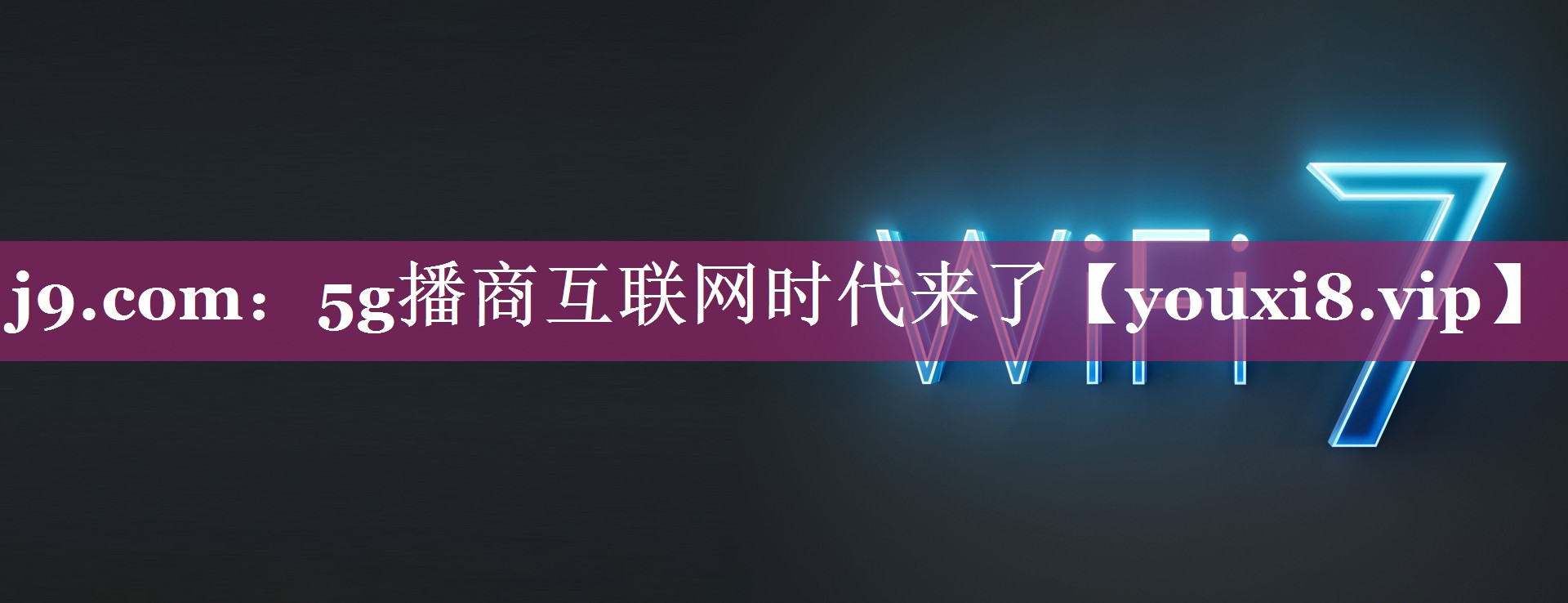 5g播商互联网时代来了 5g播商互联网时代来了