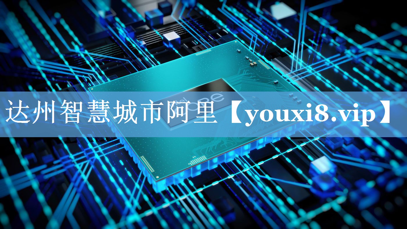 达州智慧城市阿里 达州智慧城市阿里