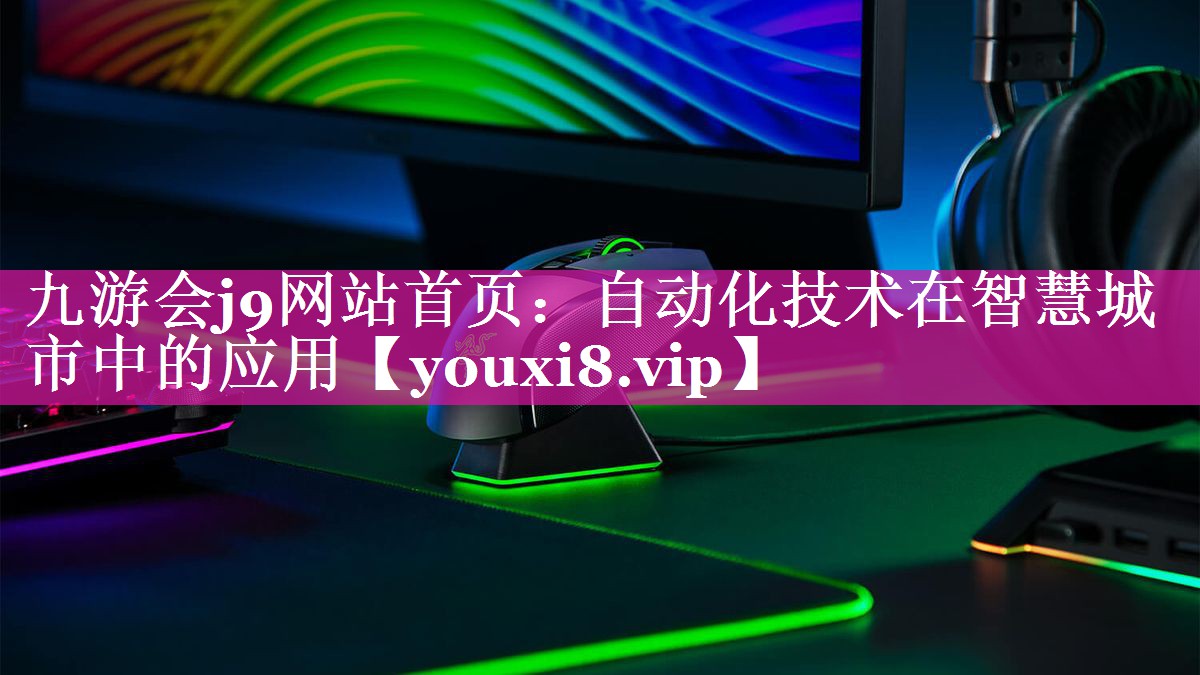 自动化技术在智慧城市中的应用 自动化技术在智慧城市中的应用