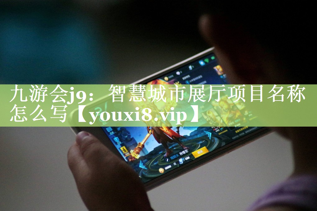 智慧城市展厅项目名称怎么写 智慧城市展厅项目名称怎么写