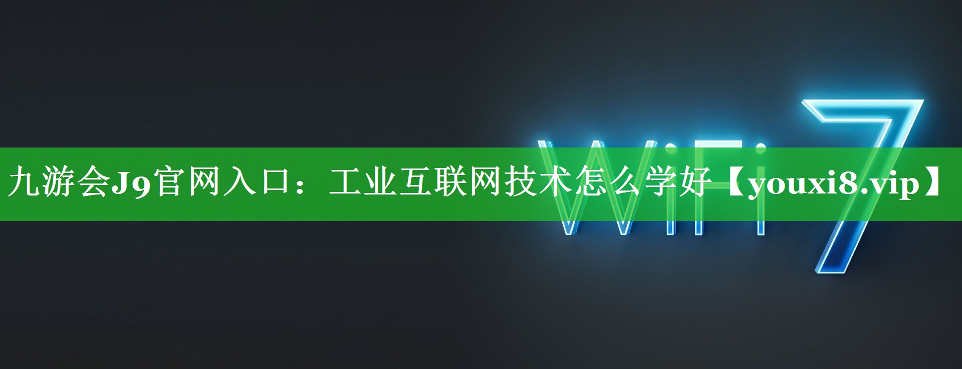 工业互联网技术怎么学好 工业互联网技术怎么学好