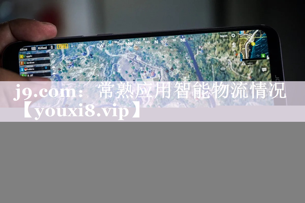 常熟应用智能物流情况 常熟应用智能物流情况